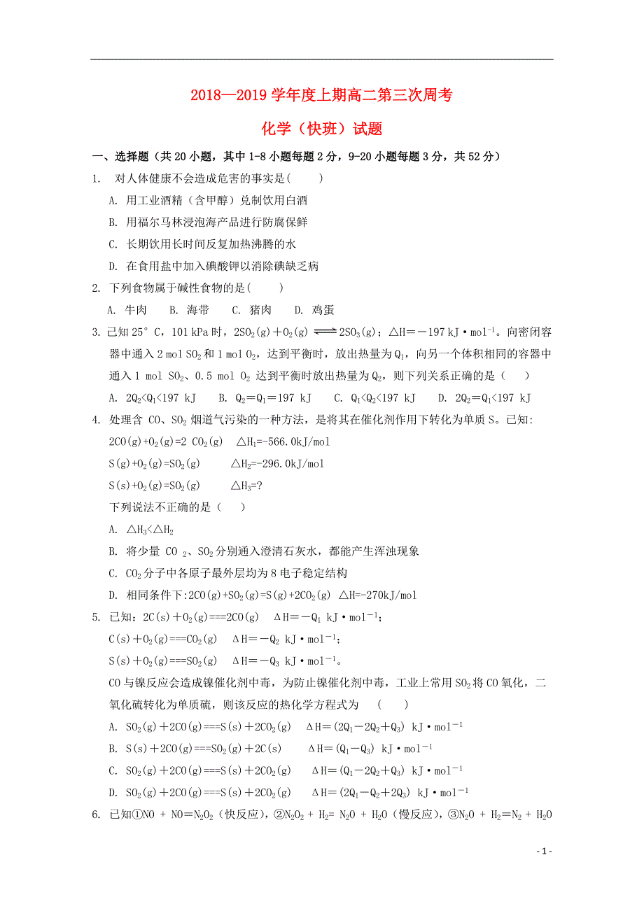 河南省淮阳县第一高级中学2018_2019学年高二化学上学期第三次周练试题快班2019032502134_第1页