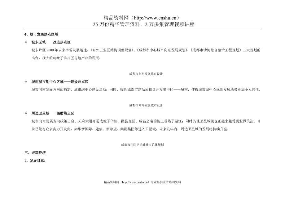 （营销策划）成都XX华阳项目策划报告_第5页