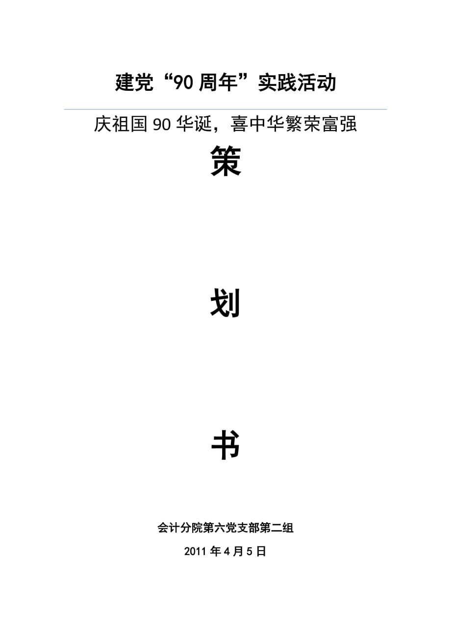 （营销策划）建党九十周年策划书_第1页