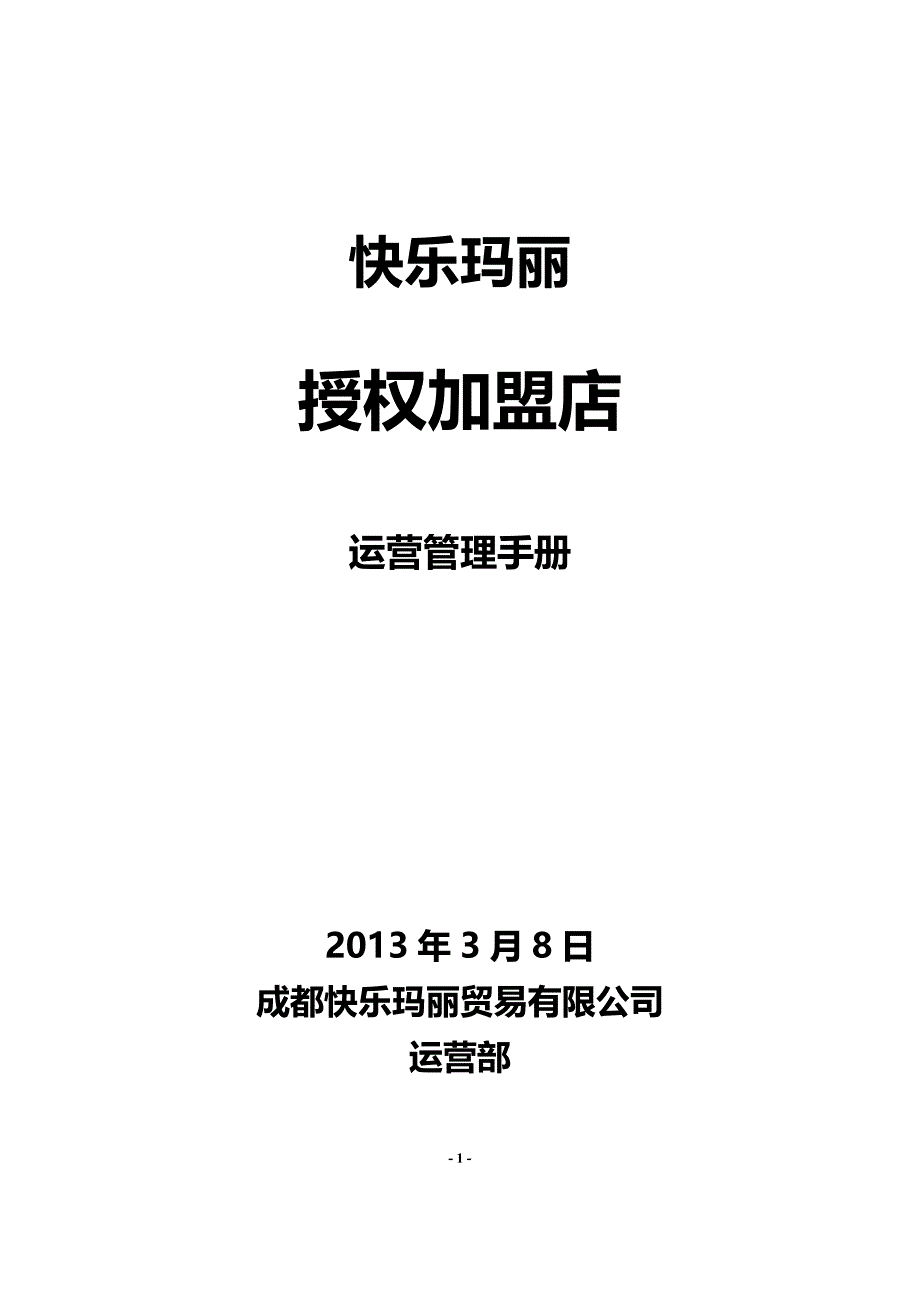 （连锁经营）连锁加盟店经营指导手册_第1页