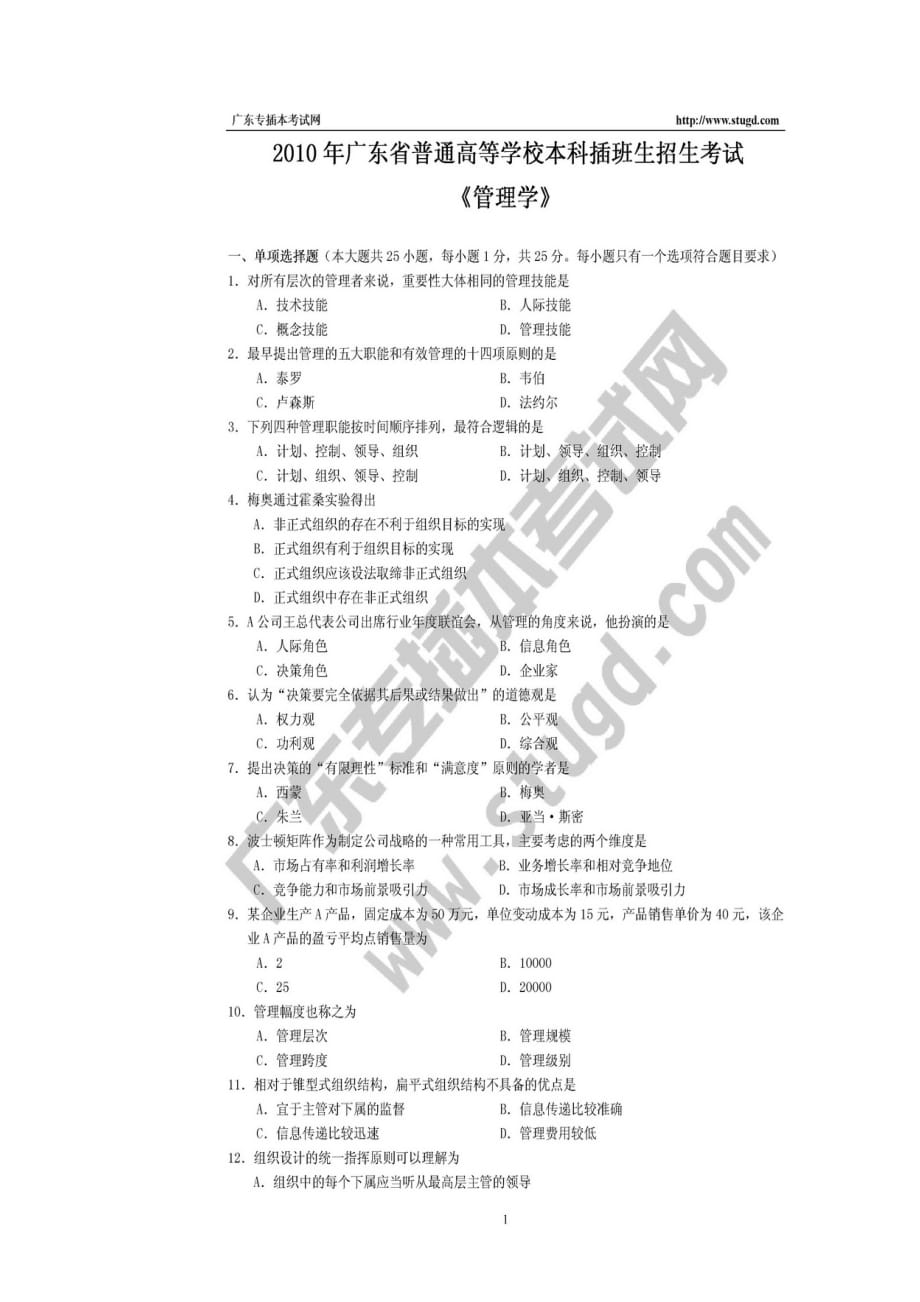 （职业经理培训）10年专插本管理学试题和答案_第1页