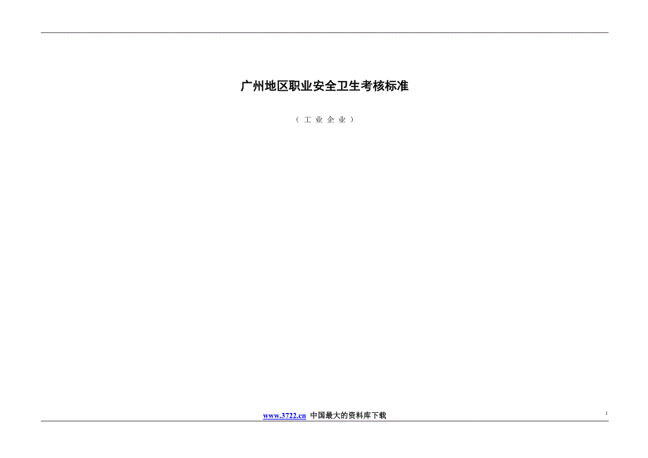 （绩效考核）广州地区职业安全卫生考核标准doc14(1)_第1页