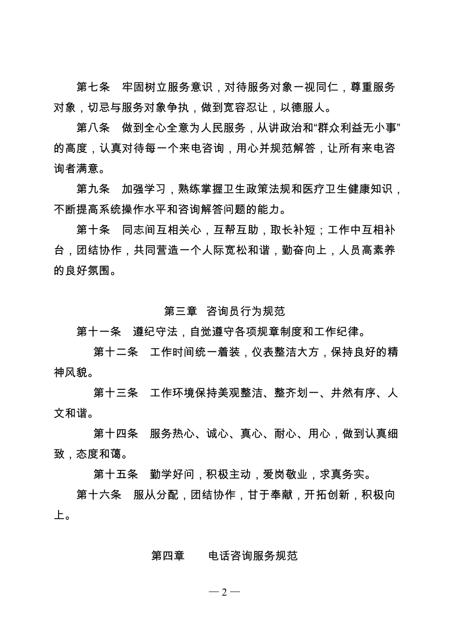 （售后服务）江苏省12320咨询服务工作规范（试行）doc-江苏_第2页