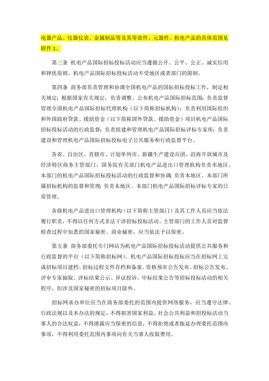 （招标投标）机电产品国际招标投标实施办法(试行_第2页