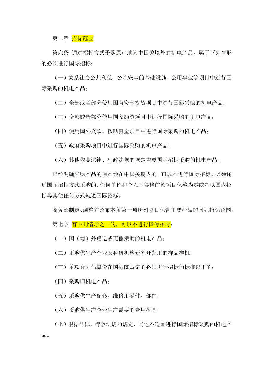 （招标投标）机电产品国际招标投标实施办法(试行_第3页