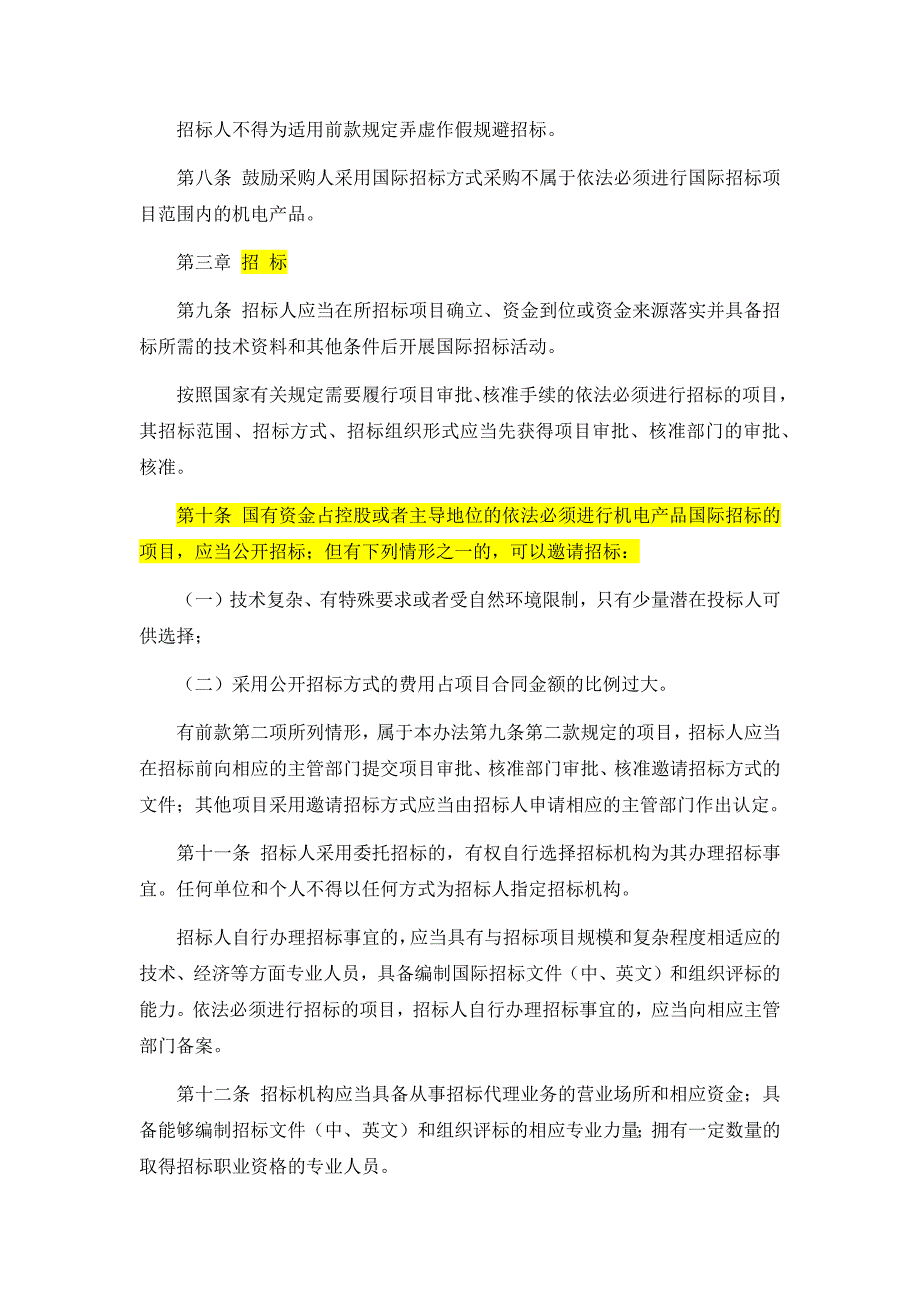 （招标投标）机电产品国际招标投标实施办法(试行_第4页