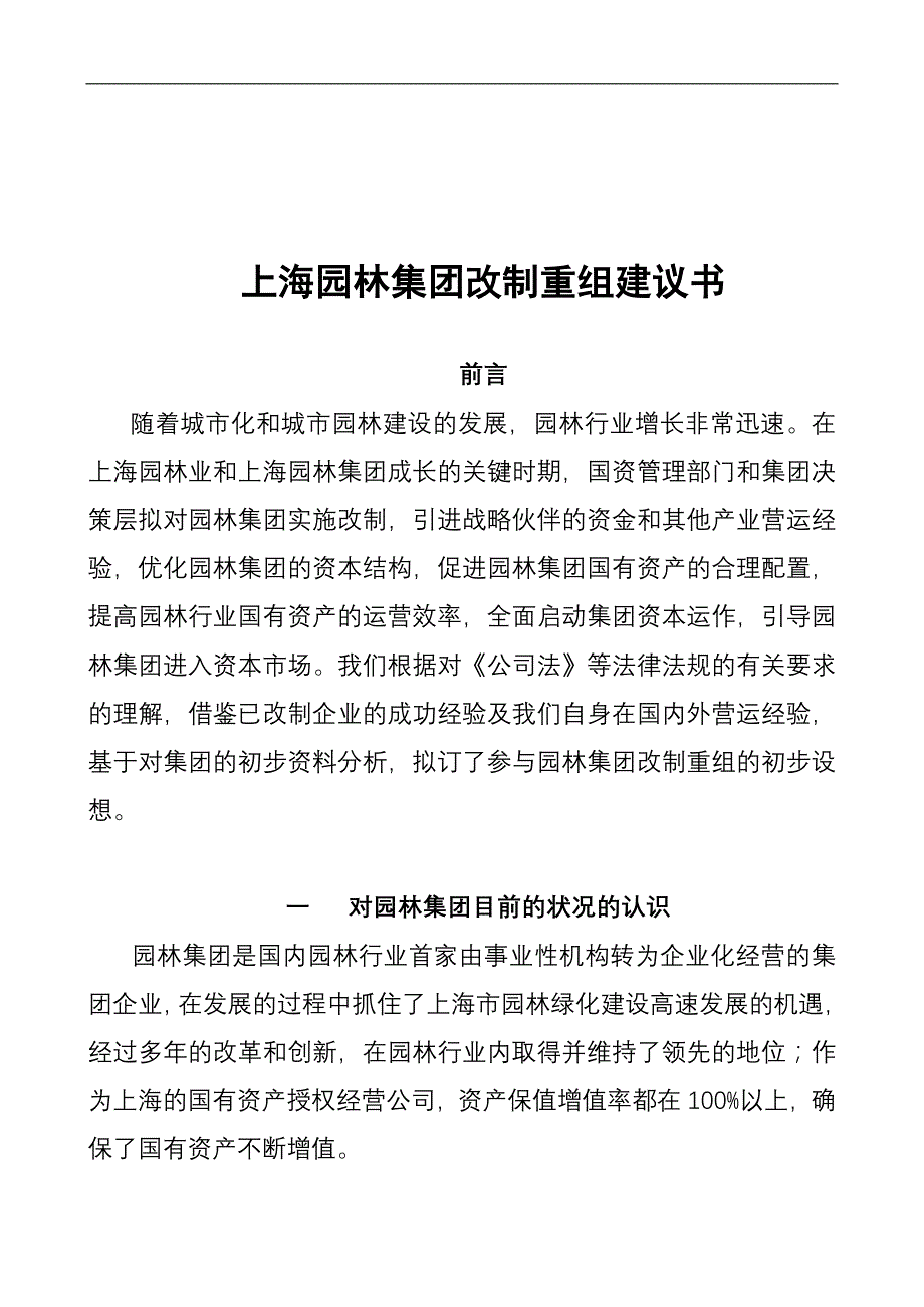 （企业管理咨询）某着名咨询公司-上海园林-集团改制重组建议书_第1页