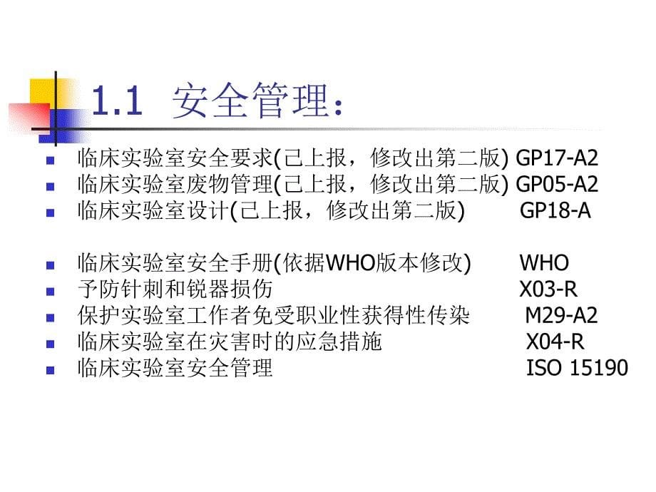 检验医学标准体系（P）知识_第5页