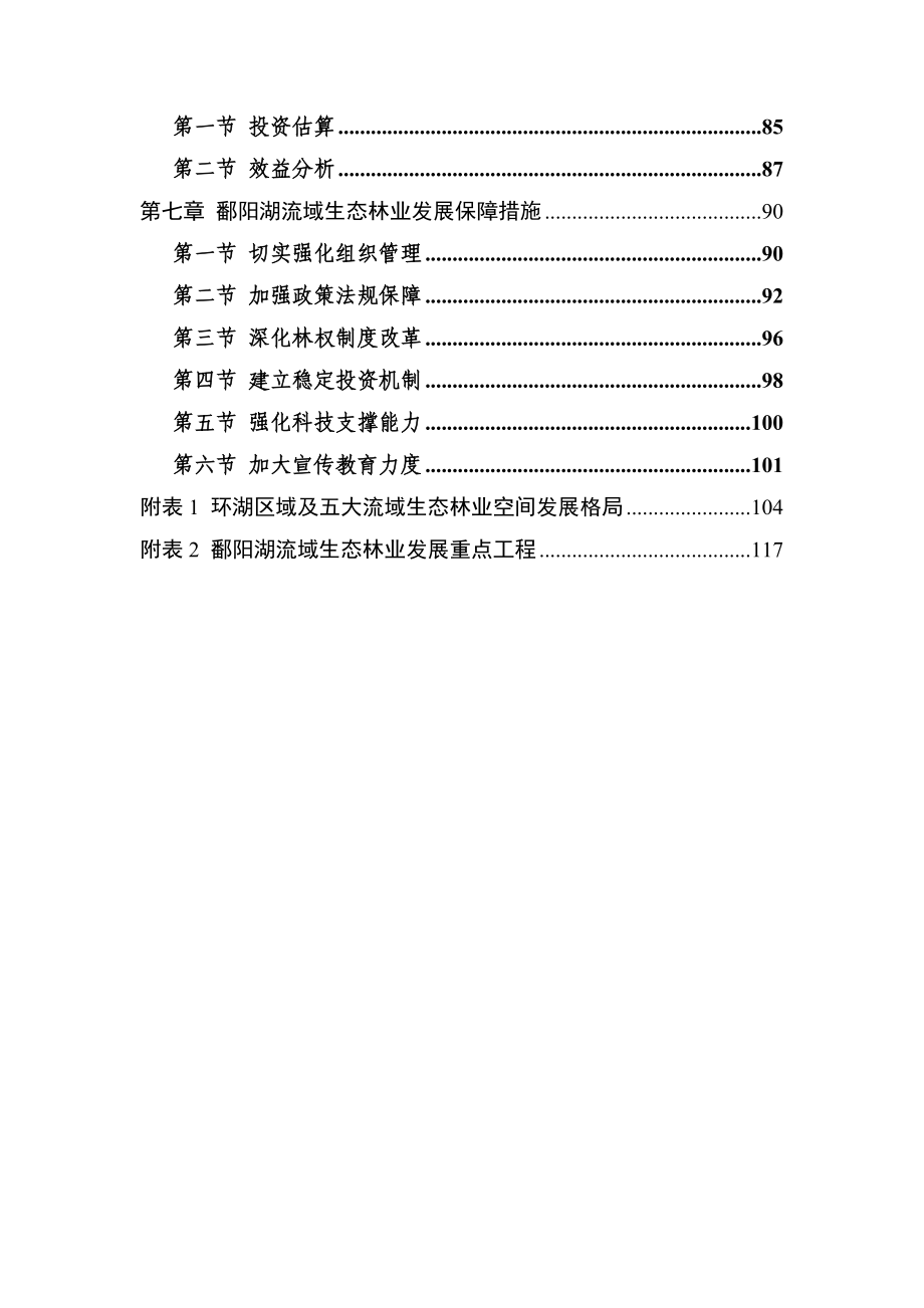 （发展战略）江西鄱阳湖流域生态林业发展规划_第3页