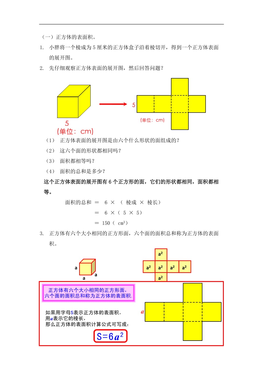 五年级下册数学教案4.7正方体长方体的表面积沪教版1_第2页