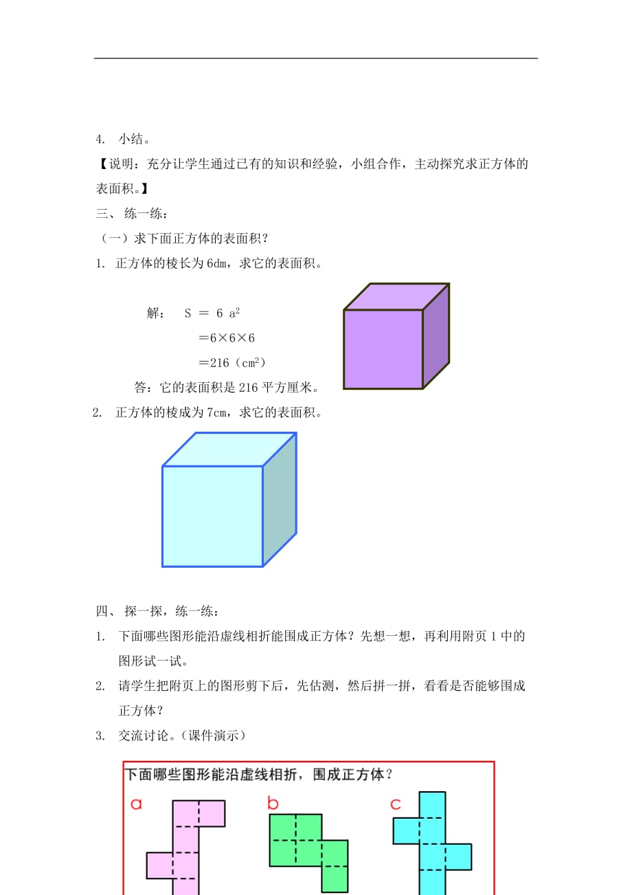 五年级下册数学教案4.7正方体长方体的表面积沪教版1_第3页