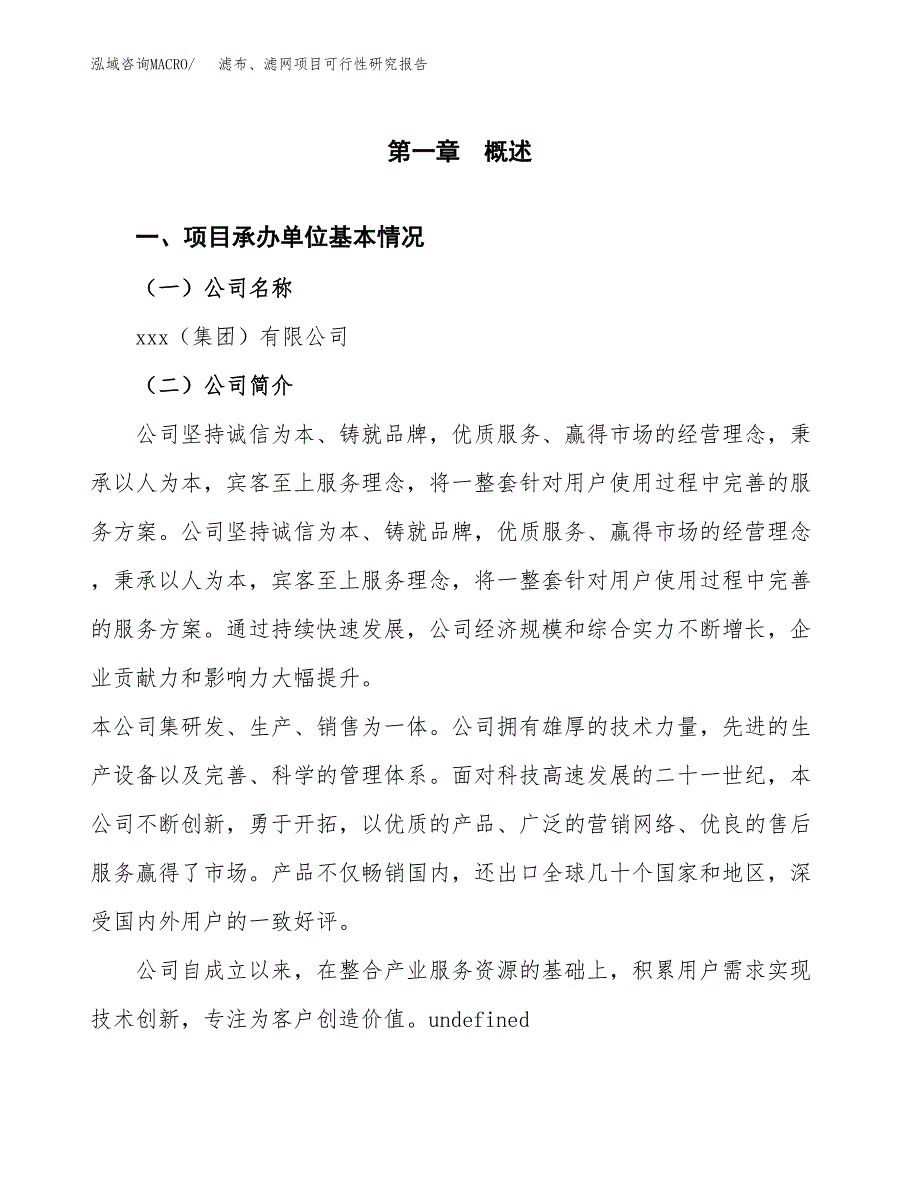 滤布、滤网项目可行性研究报告建议书.docx_第4页