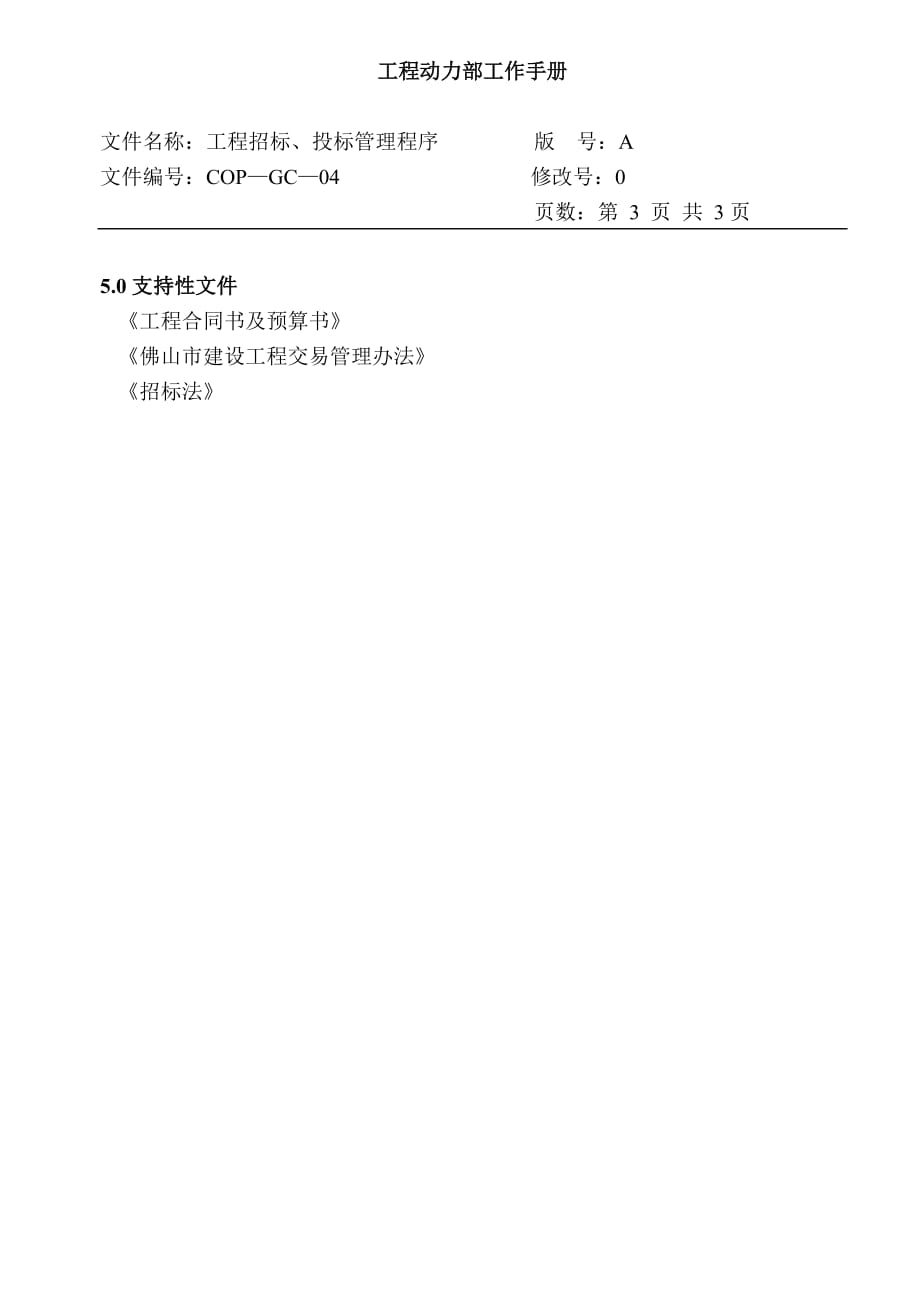 （招标投标）COP-GC-04工程招标、投标管理程序_第3页