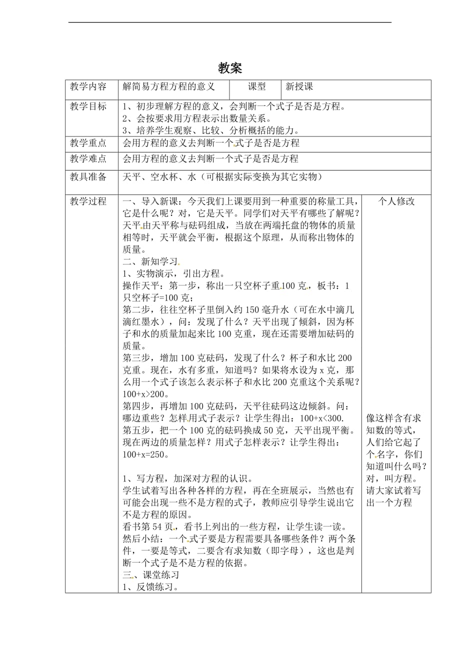 五年级上数学教案解简易方程方程的意义人教新课标_第1页