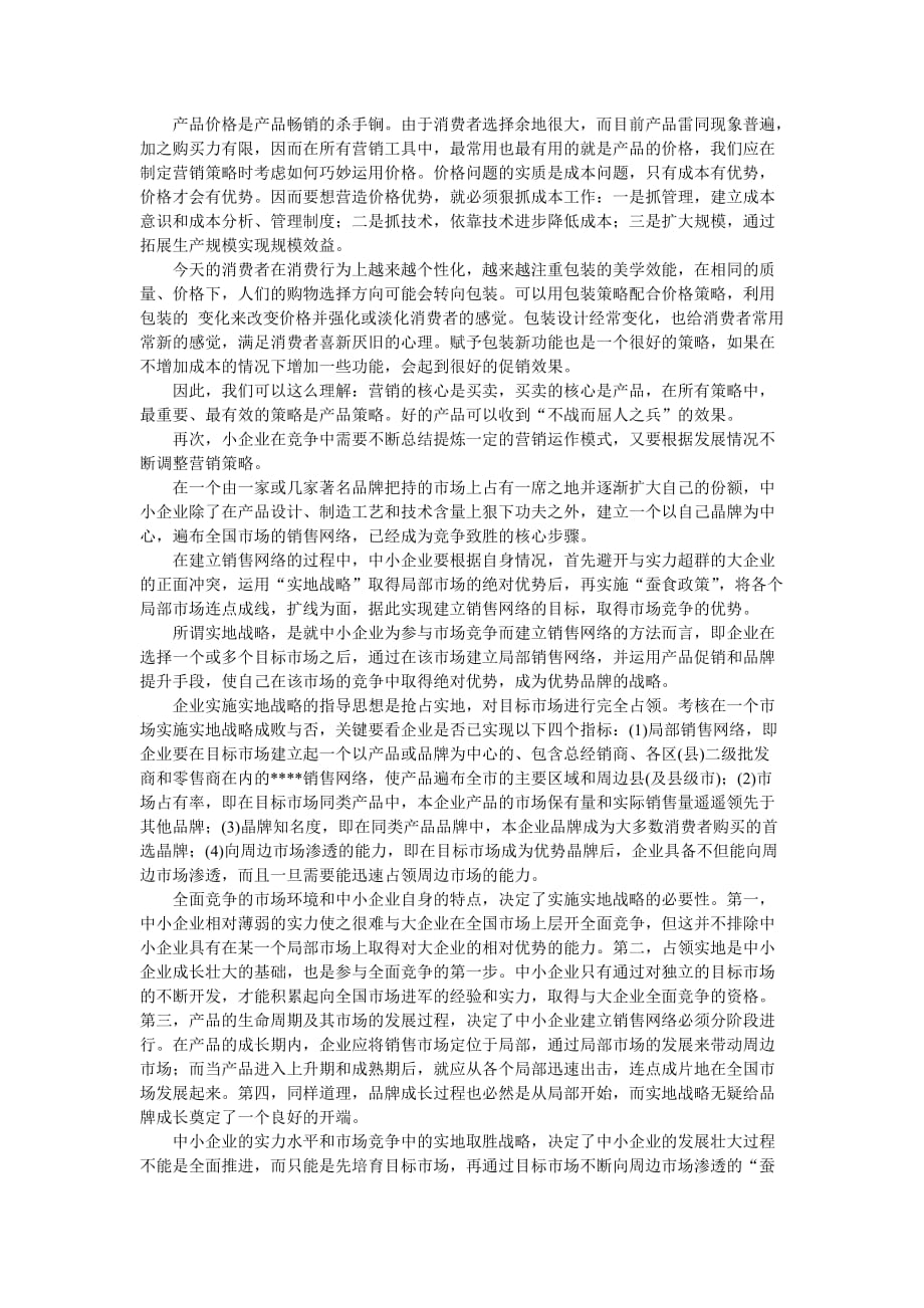 （竞争策略）企业战略-中小企业竞争策略_第2页