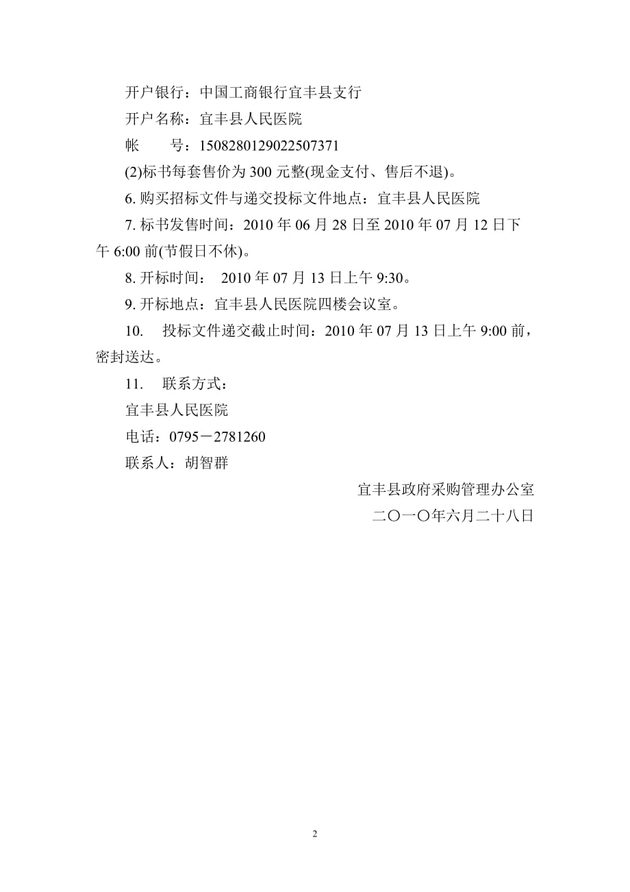 （招标投标）宜丰县人民医院血透机招标_第2页