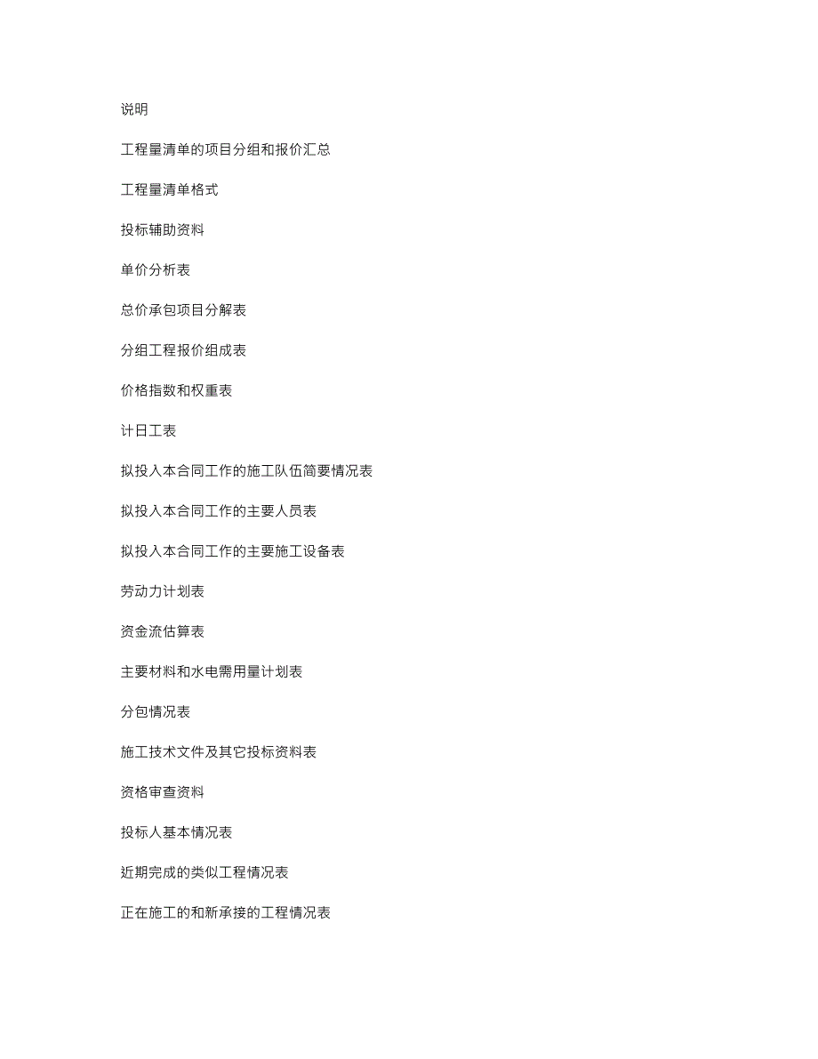 （招标投标）水利水电工程施工招标文件(全套)_第2页