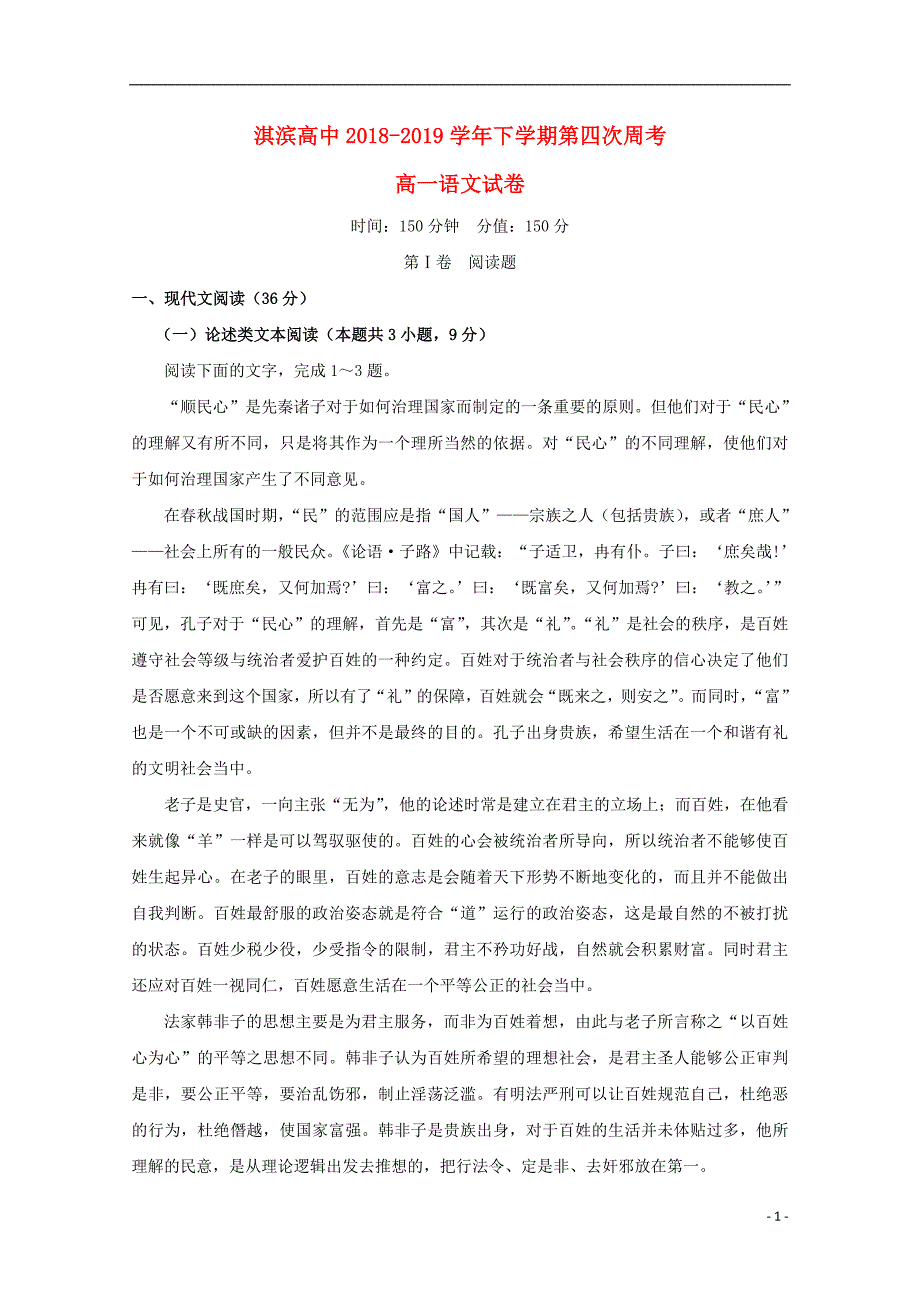 河南省鹤壁市淇滨高级中学2018_2019学年高一语文下学期第四次周考试题（无答案）_第1页