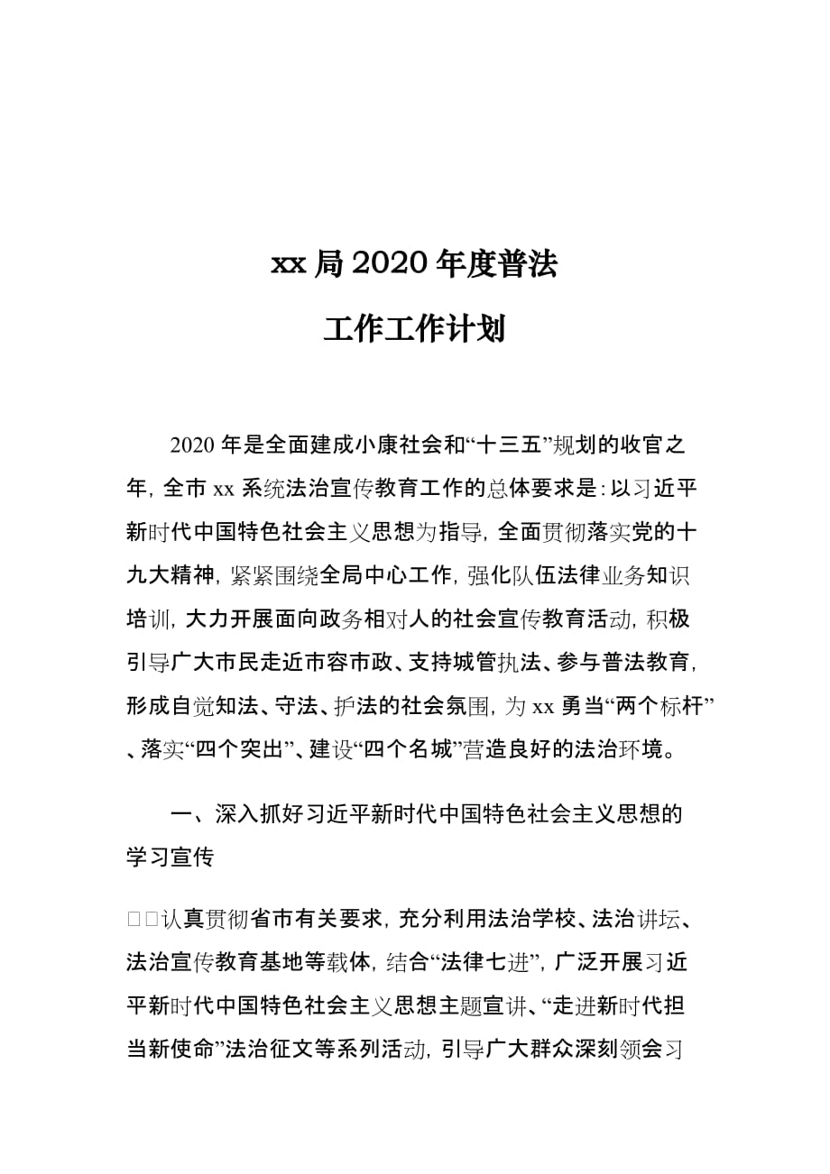 xx局2020年度普法工作工作计划_第1页