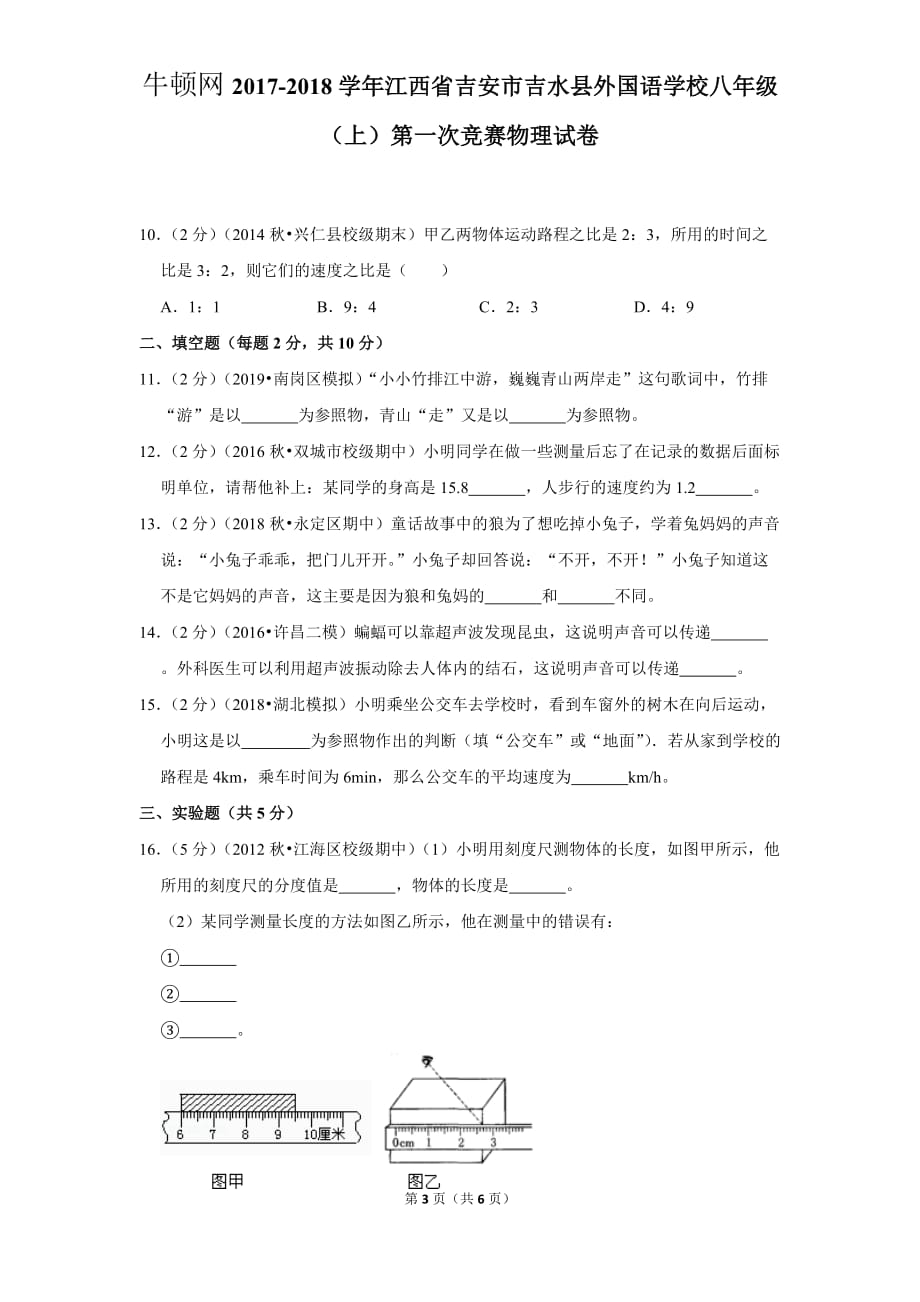 2017-2018学年江西省吉安市吉水县外国语学校八年级（上）第一次竞赛物理试卷_第3页