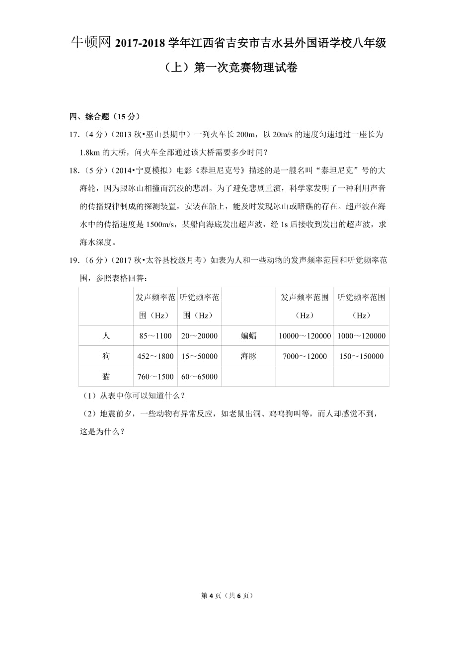 2017-2018学年江西省吉安市吉水县外国语学校八年级（上）第一次竞赛物理试卷_第4页