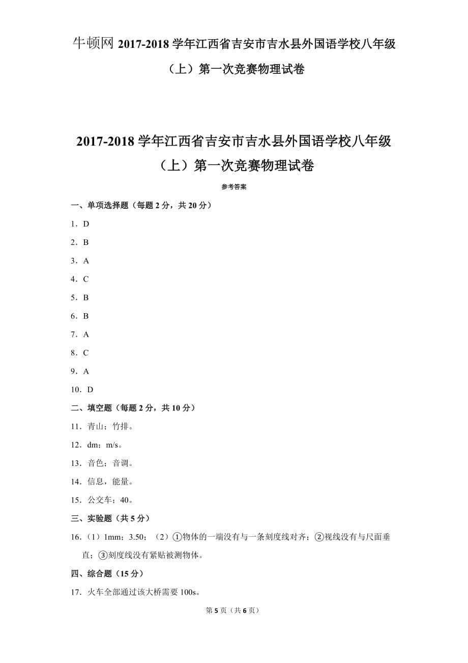 2017-2018学年江西省吉安市吉水县外国语学校八年级（上）第一次竞赛物理试卷_第5页