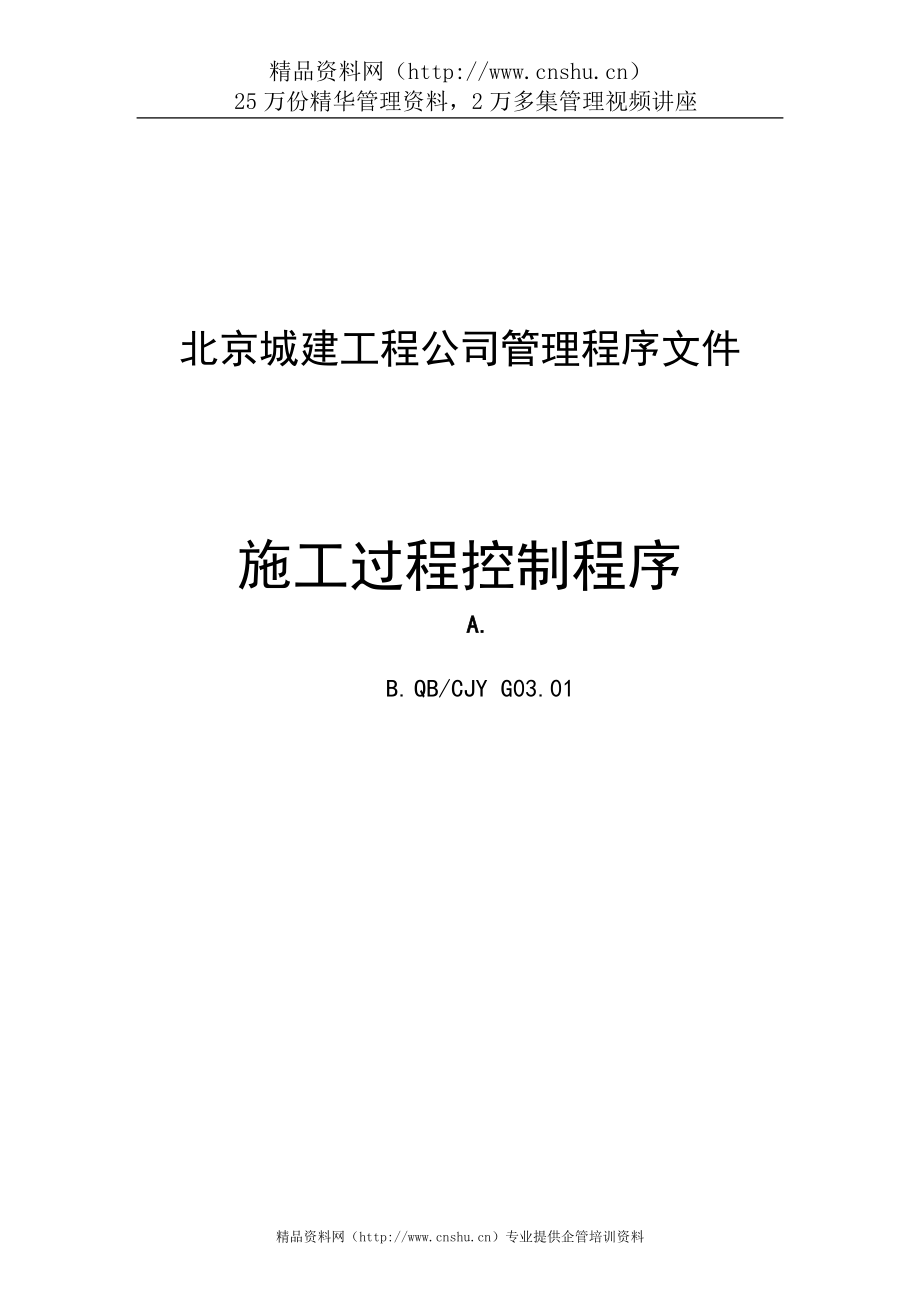 （管理知识）北京城建工程公司管理程序文件_第1页