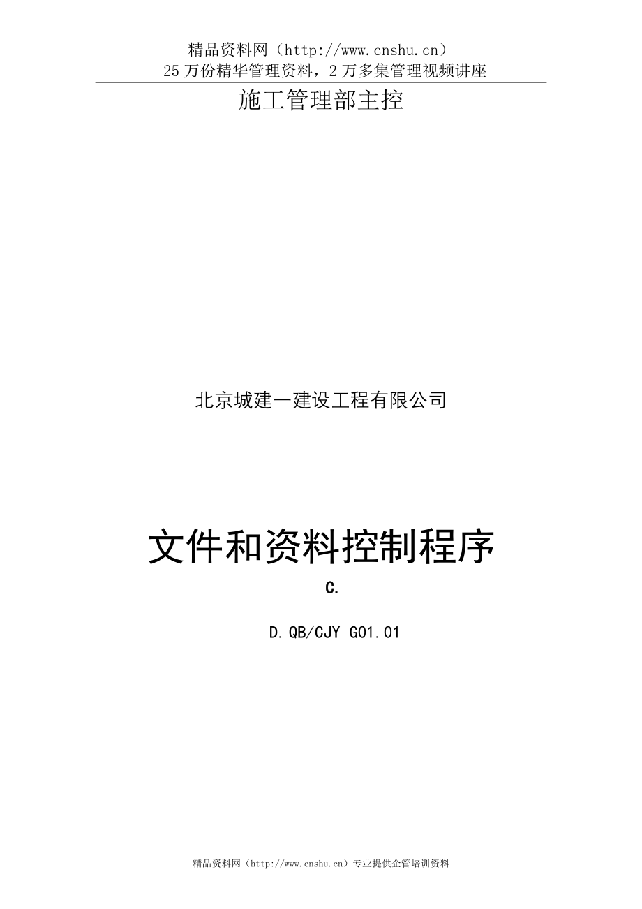 （管理知识）北京城建工程公司管理程序文件_第2页