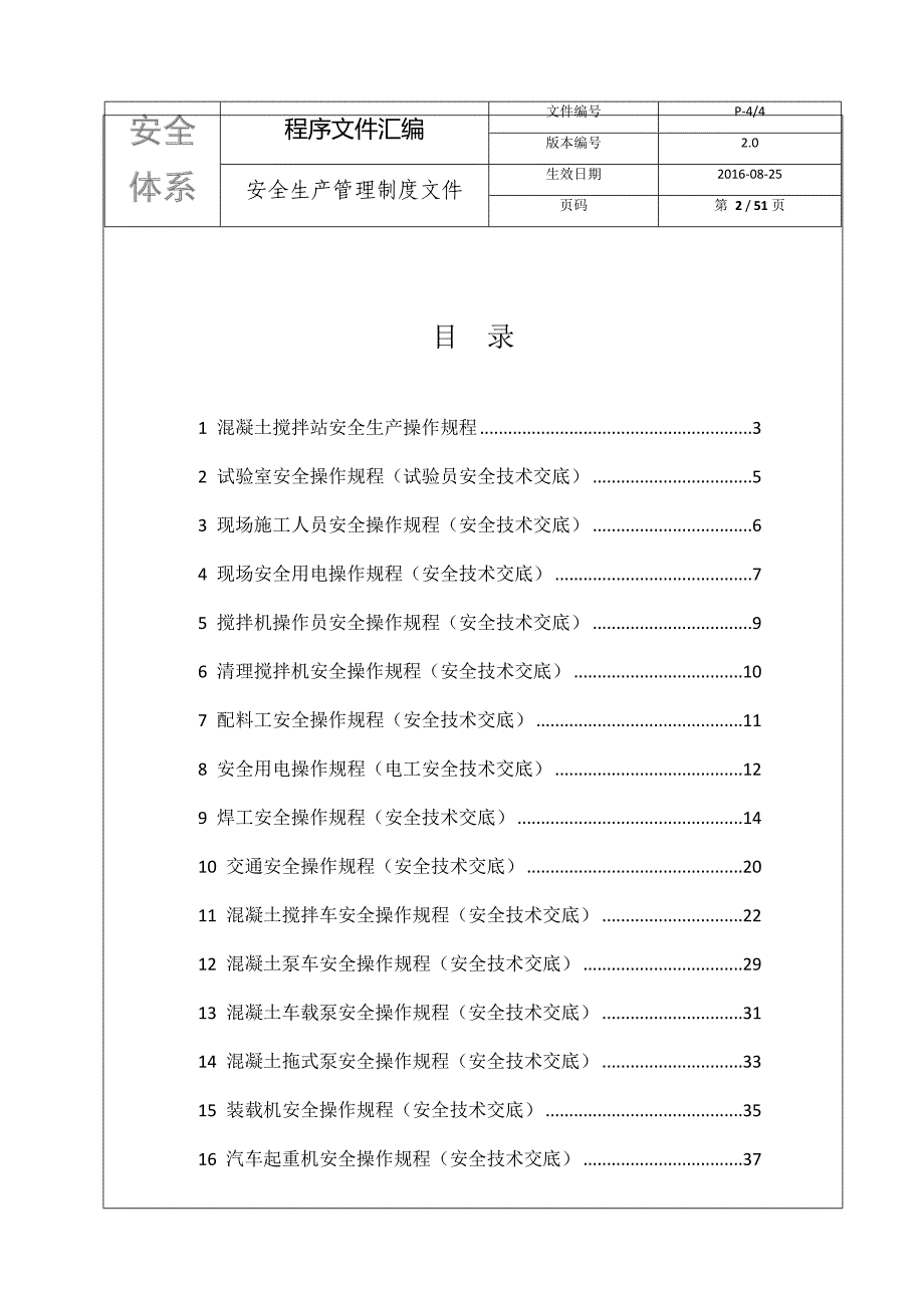 （管理制度）安全生产管理体系文件∕安全生产操作规程(安全技术交底)_第2页