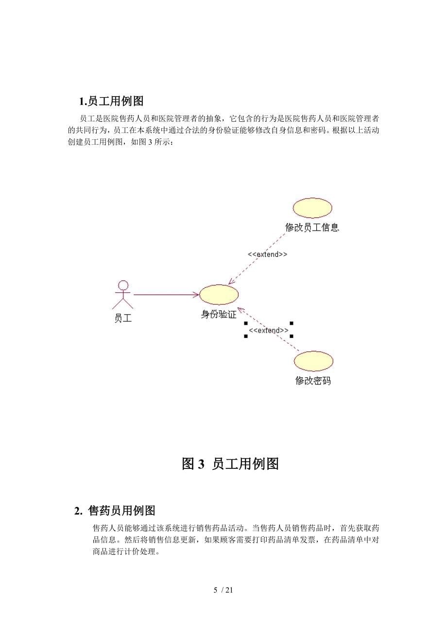 UML建模医院药品管理系统_第5页