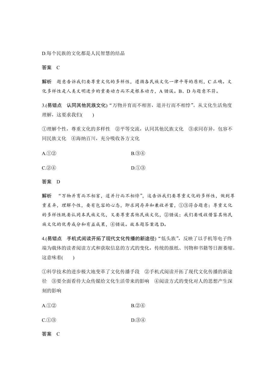 新高考政治新学案必修三讲义---第二单元文化传承与创新易错点专项训练Word版含答案_第2页