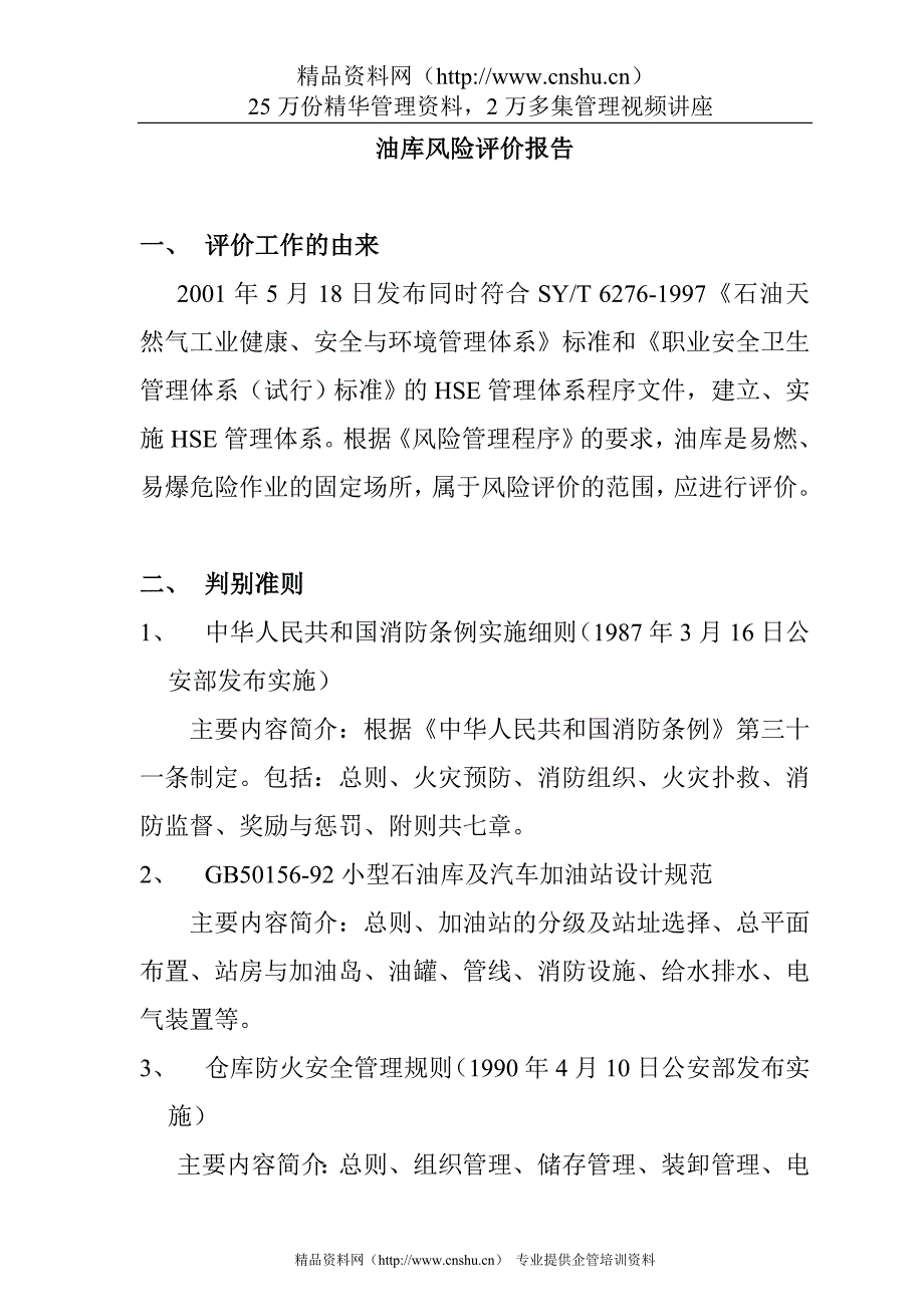 （风险管理）油库风险的评价报告_第1页