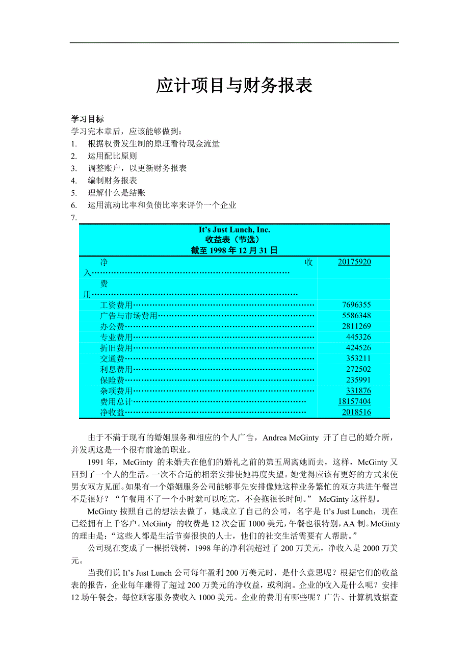 （财务报表管理）应计项目与财务报表(新)_第1页