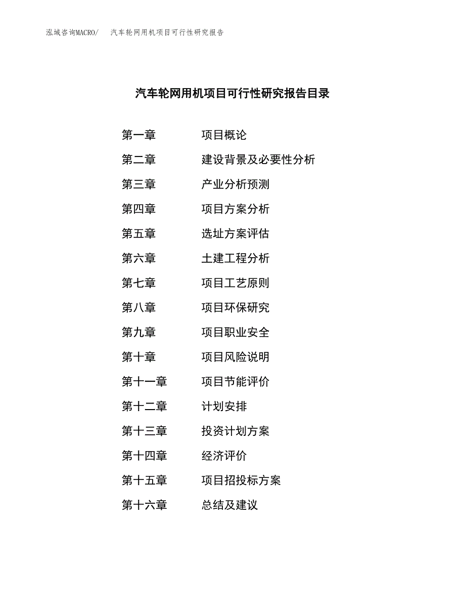 汽车轮网用机项目可行性研究报告建议书.docx_第3页