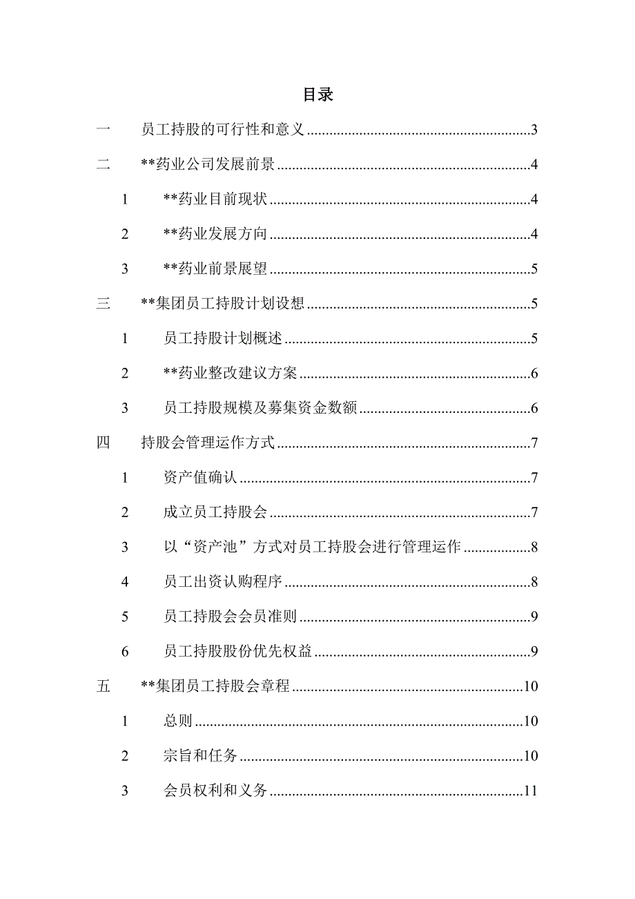 （员工管理）某集团员工持股计划方案设计(doc 17页)_第3页