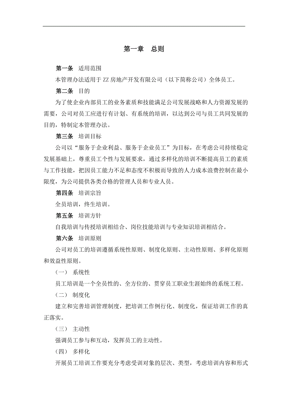 （人力资源套表）企业员工培训管理制度汇编(67个doc)2_第4页