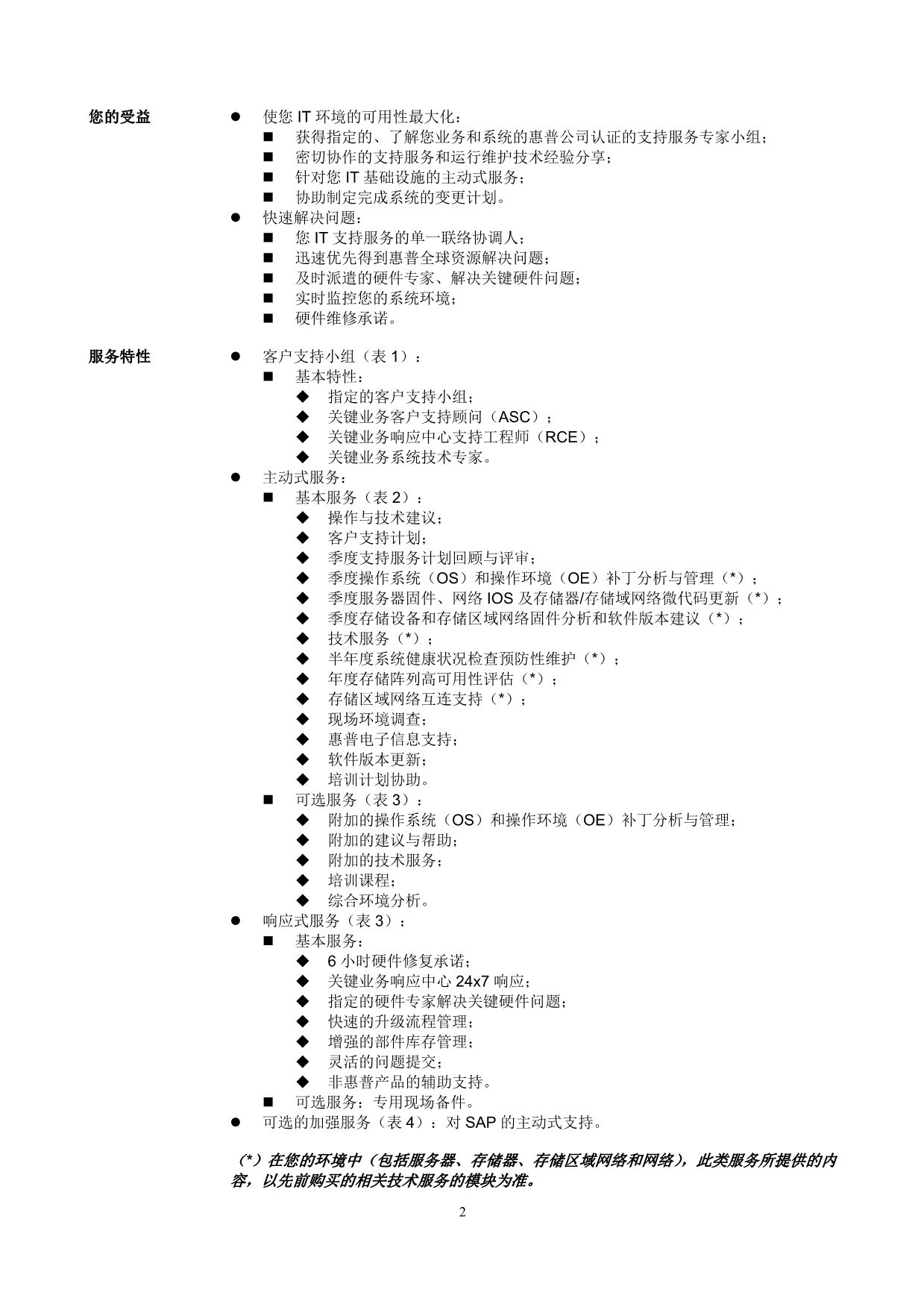 （售后服务）惠普公司关键服务模型(1)_第2页