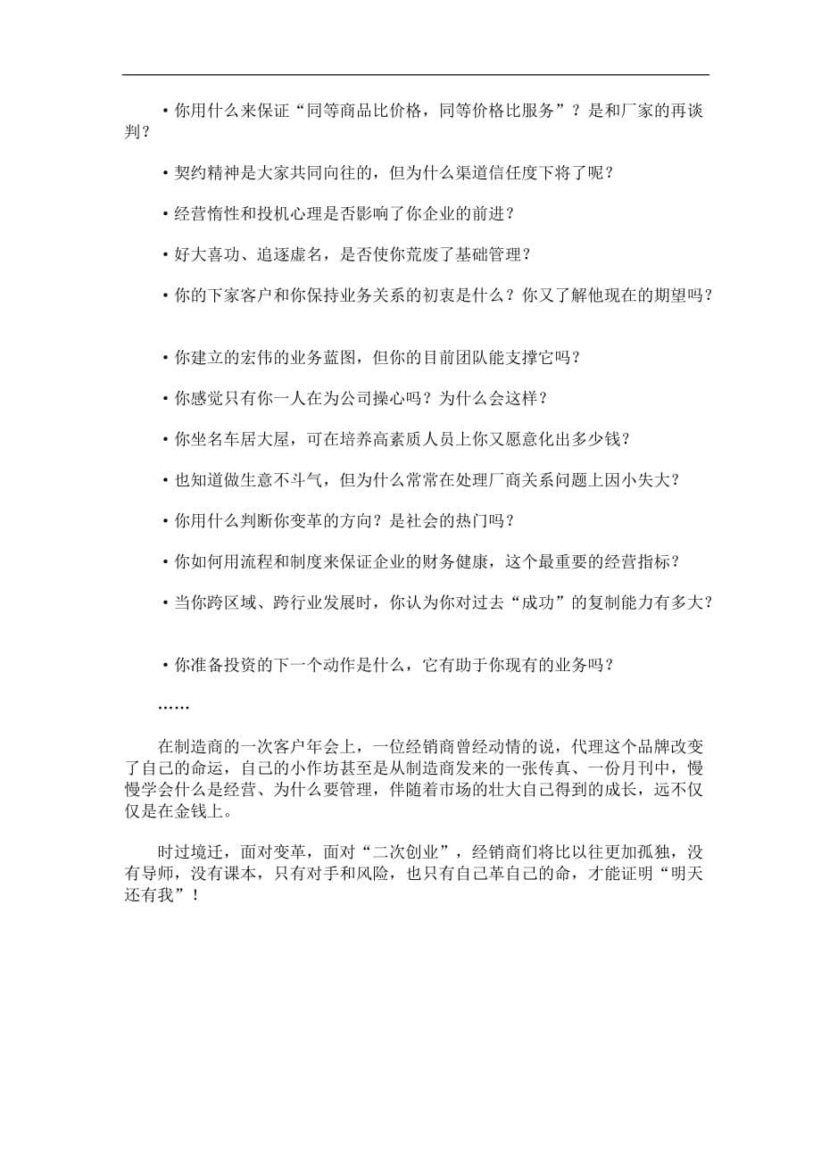 （经销商管理）谈经销商转型(doc6)(1)_第5页