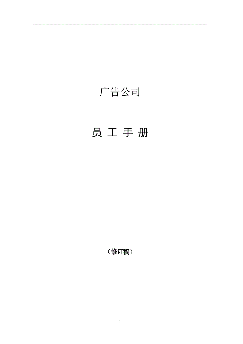 （企业管理手册）广告公司员工手册_第1页