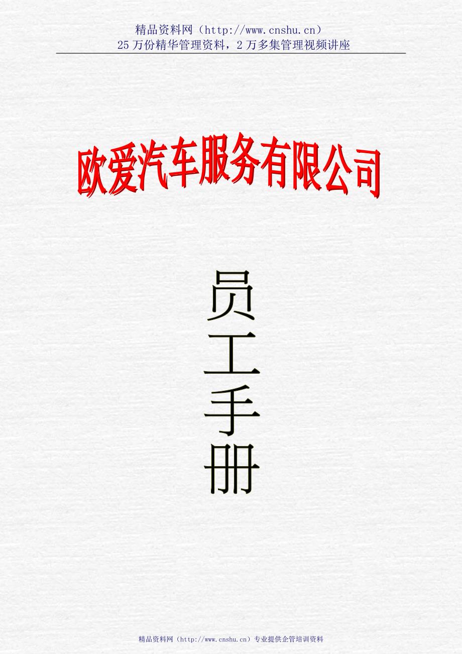 （企业管理手册）某某汽车服务有限公司员工手册()_第1页