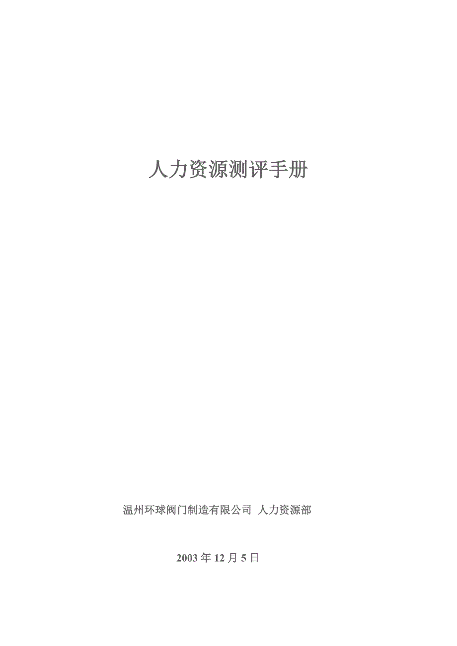 （人力资源知识）阀门公司人力资源测评手册(doc 15页)_第1页