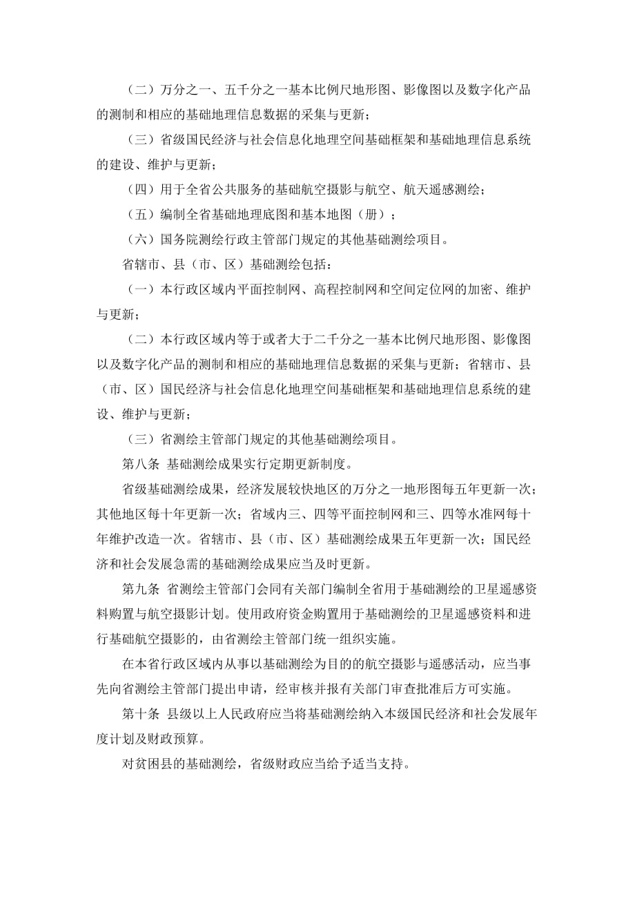 （管理制度）河南省测绘管理条例_第2页