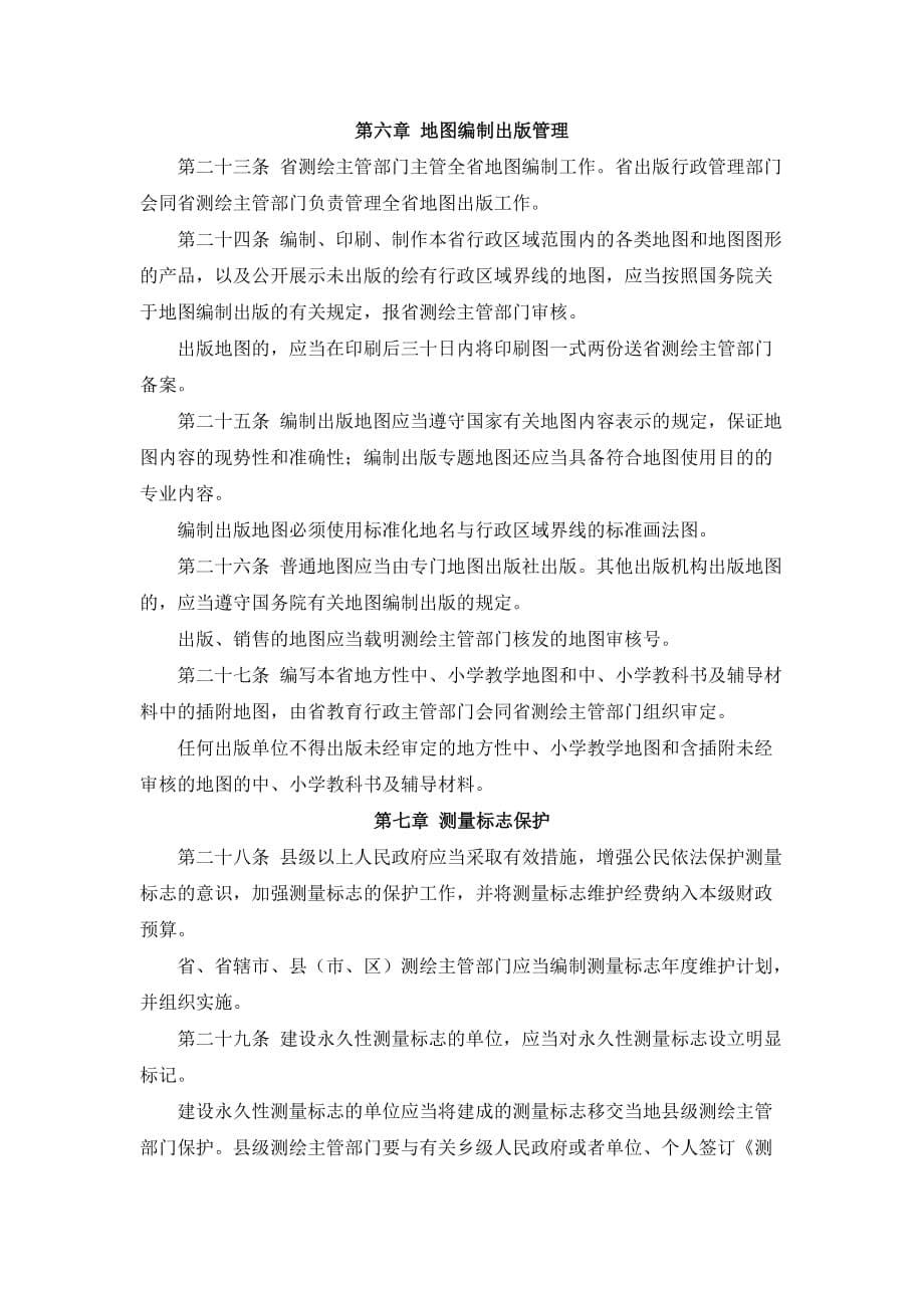 （管理制度）河南省测绘管理条例_第5页