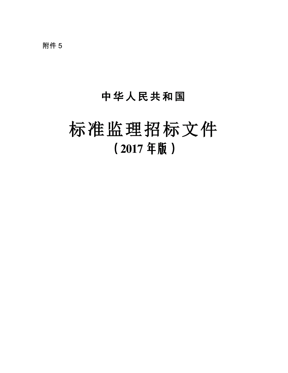 （招标投标）word版-标准监理招标文件(2017年版)_第1页