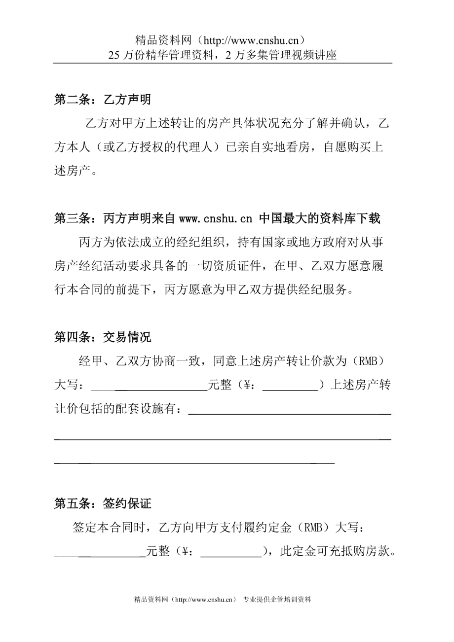 （经贸合同）【房地产中介企业--附1买卖房新合同（二次印刷稿）】（DOC 9页）_第2页