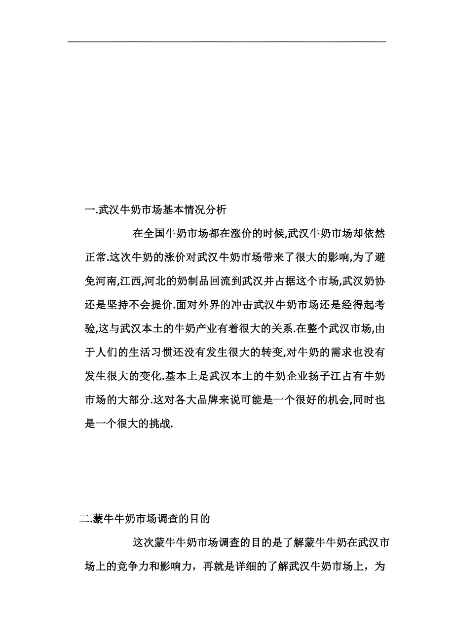 （市场分析）蒙牛牛奶市场调查效果评估-武汉牛奶市场基本情况分析(doc 12)_第2页