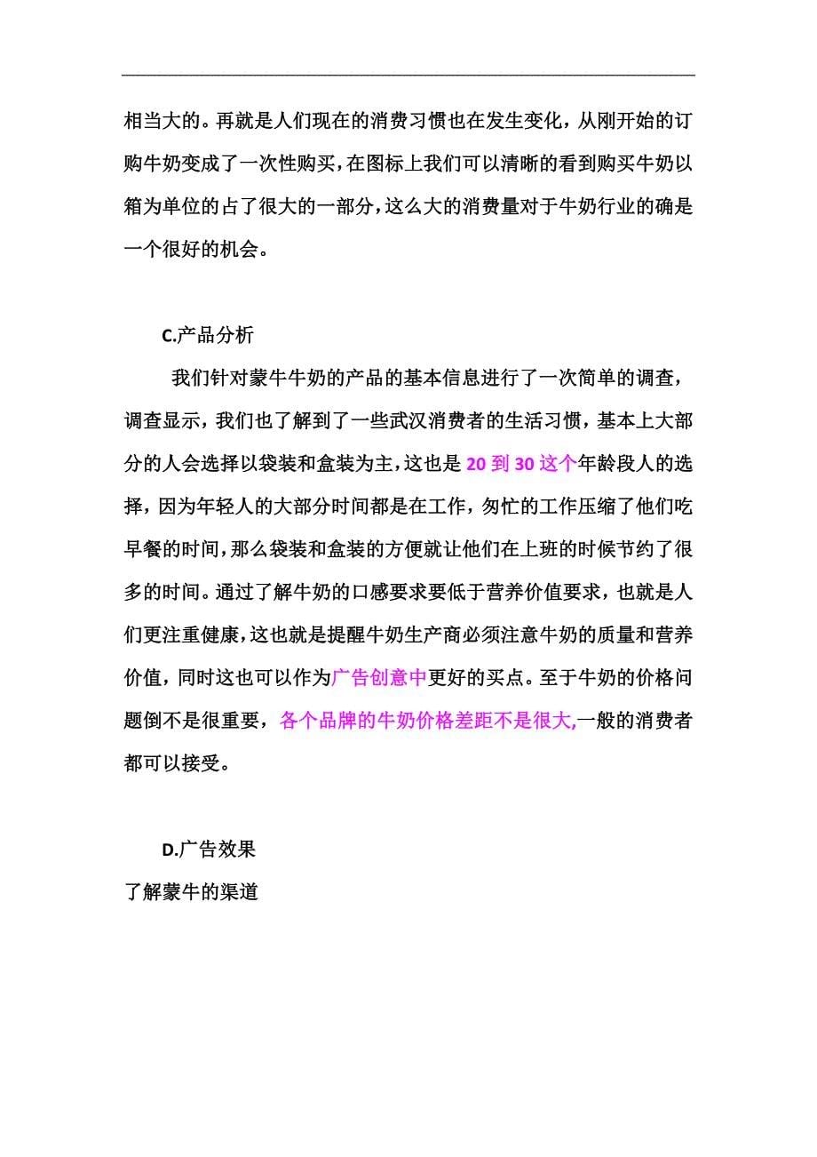 （市场分析）蒙牛牛奶市场调查效果评估-武汉牛奶市场基本情况分析(doc 12)_第5页