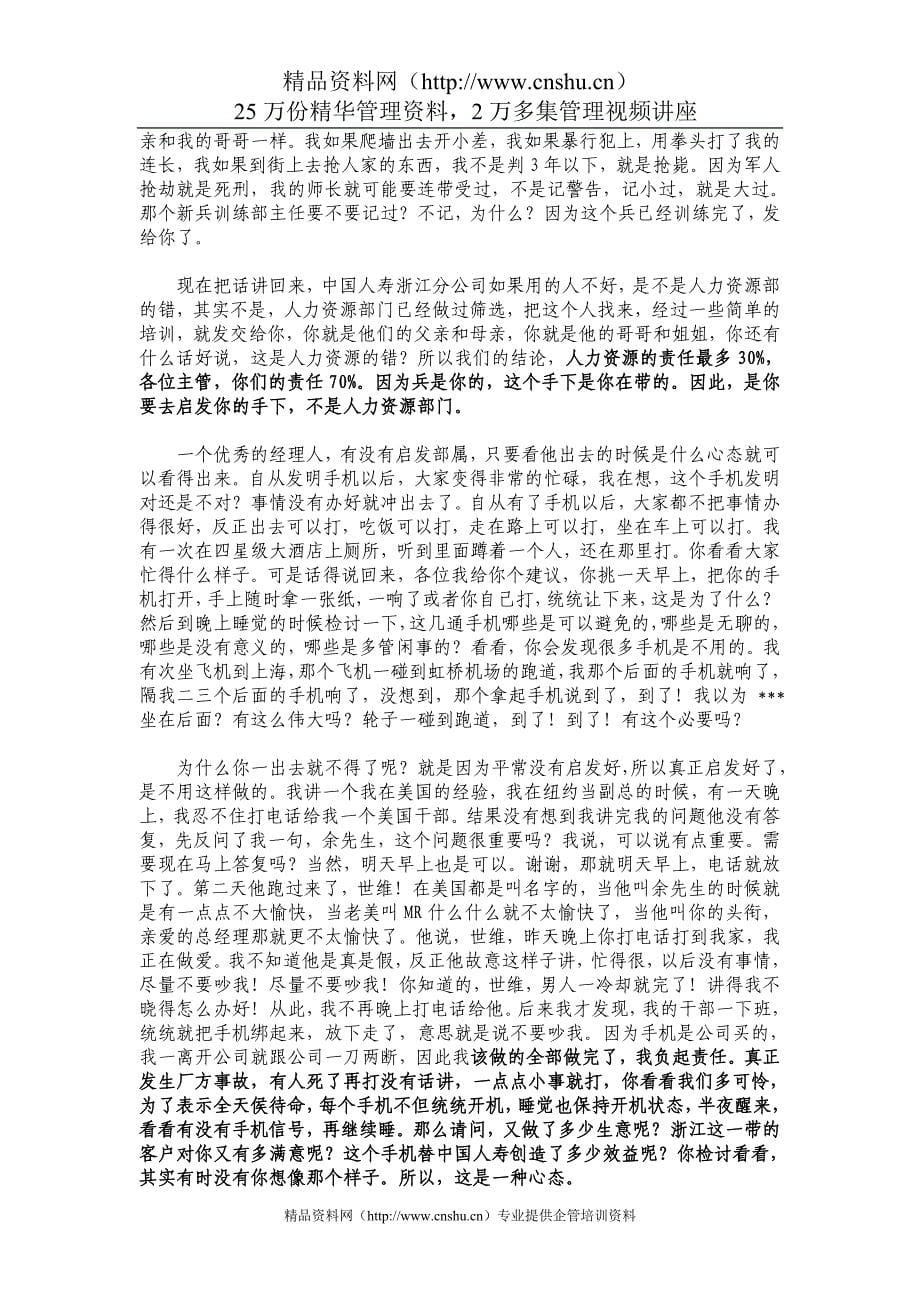 （职业经理培训）余世维先生的讲座整理稿-成功经理人(2)_第5页