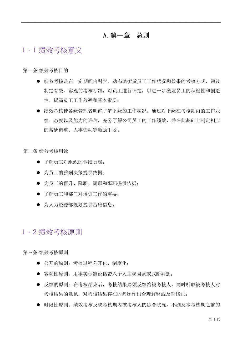 （企业管理手册）福建某置业公司绩效考核手册_第4页