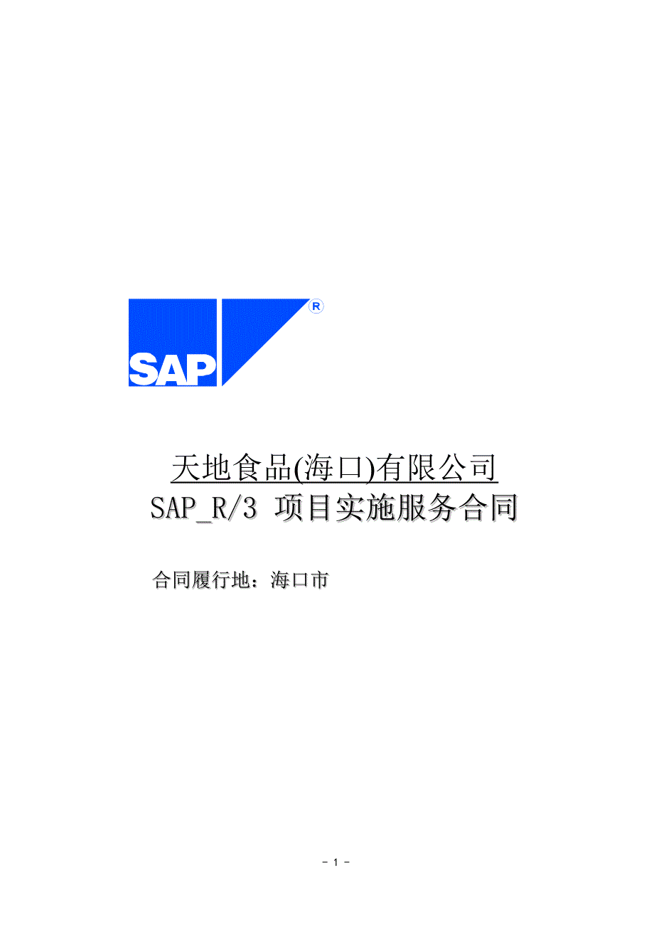 （售后服务）SAP服务合同(1)_第1页